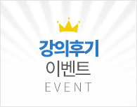 강의후기 이벤트 EVENT