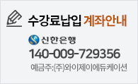 수강료납입 계좌안내, 신한은행, 140-009-729356, 예금주:(주)와이제이에듀케이션